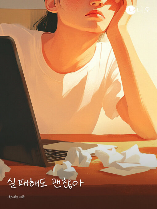 Title details for 실패해도 괜찮아 (It's Okay to Fail) by 한지원 - Available